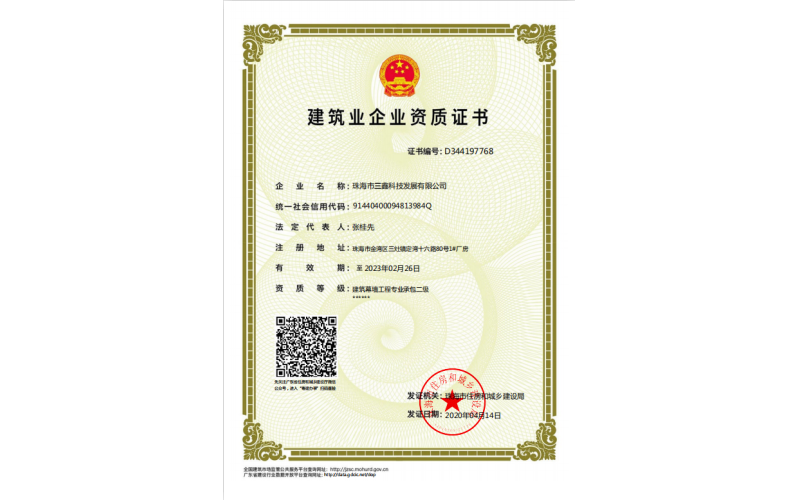 建筑业企业资质证书