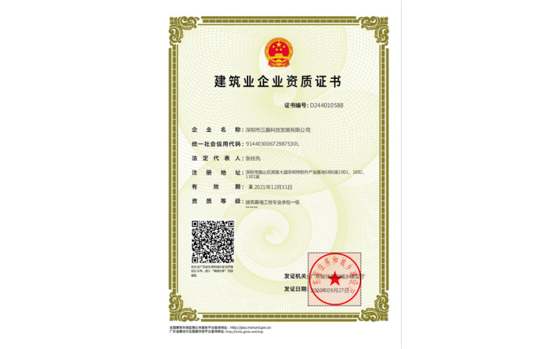 建筑业企业资质证书