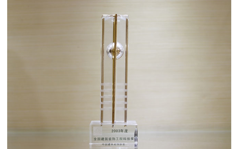 2003年度 全国建筑装饰工程科技奖