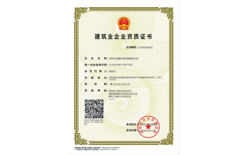 建筑业企业资质证书