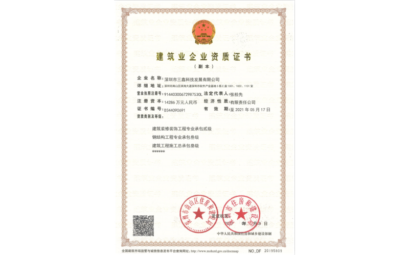 建筑业企业资质证书