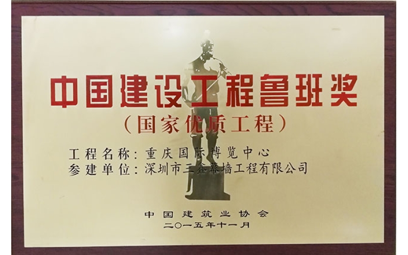 2015年度 中国建设工程鲁班奖