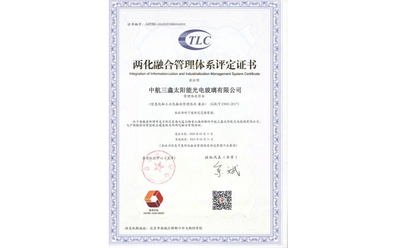 两化融合管理体系评定证书