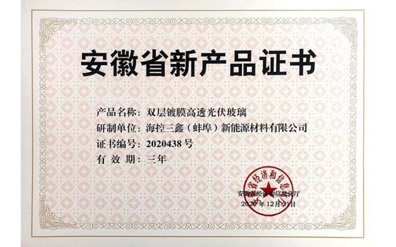 安徽省新产品证书