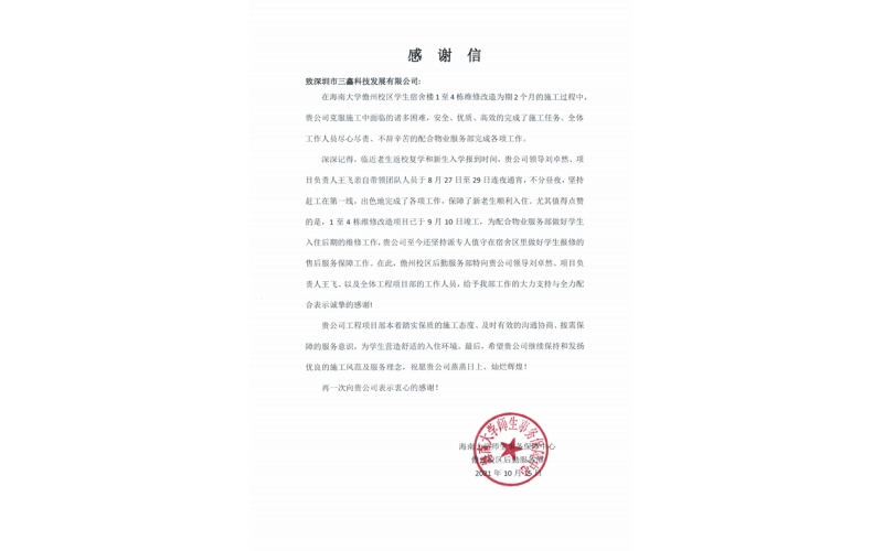 勇担社会职责，彰显企业党建成果——三鑫科技获海南大学儋州校区感谢信