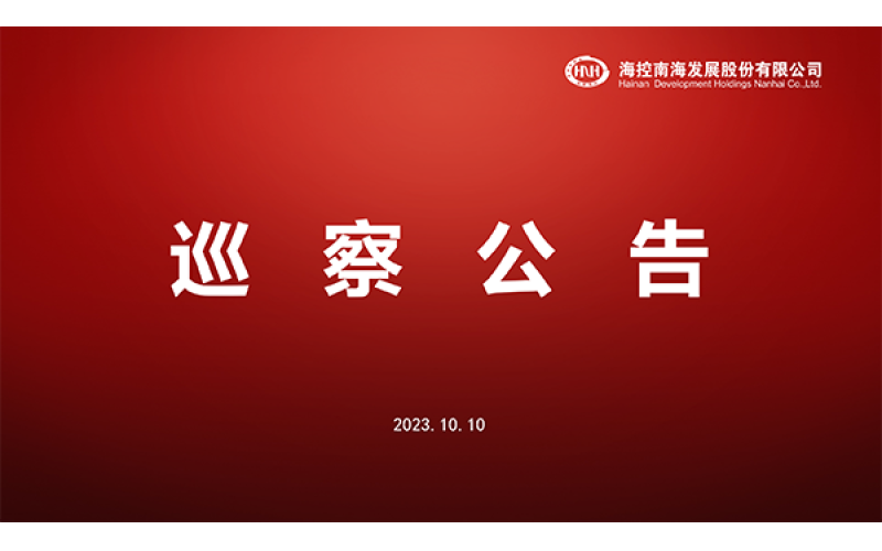 巡察公告