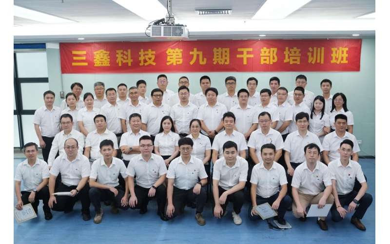 “党建促生产，项目管理提效益”主题活动｜三鑫科技第九期高级干部培训班