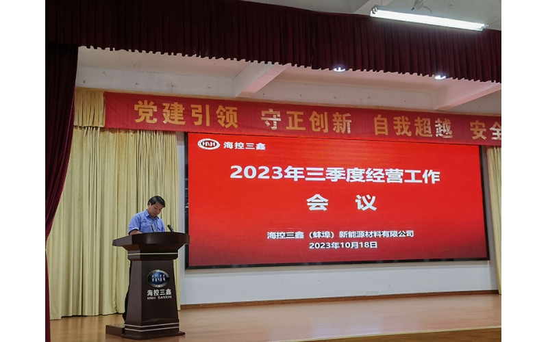 海控三鑫召开2023年三季度经营工作会议