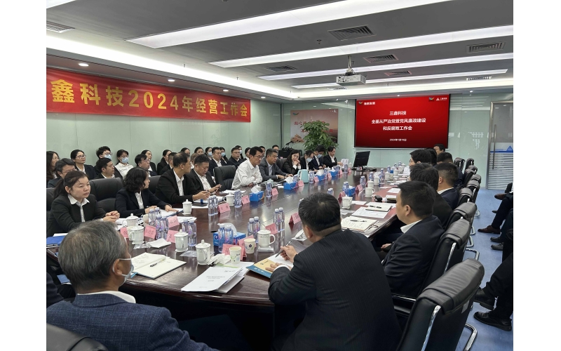 绷紧纪律戒线，筑牢廉洁防线——三鑫科技多措并举强化工程领域廉洁风险防控