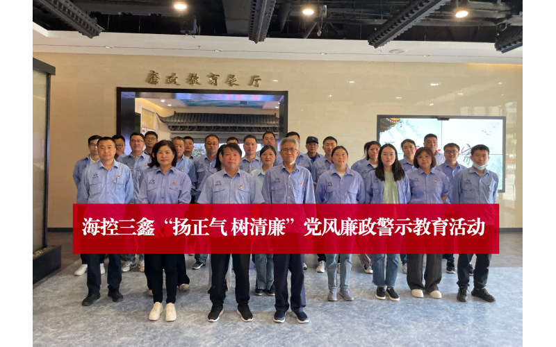 受警醒明底线 知敬畏守规矩——海控三鑫开展“扬正气 树清廉”警示教育活动
