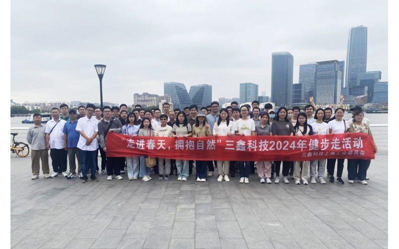 三鑫科技上海公司举办滨江健步走暨趣味户外活动
