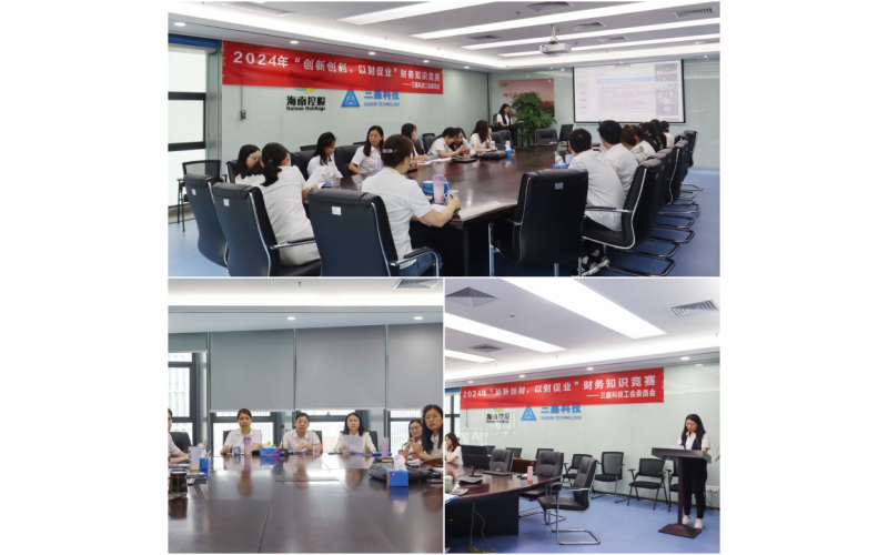 创新创利，以财促业——三鑫科技开展财务知识竞赛活动