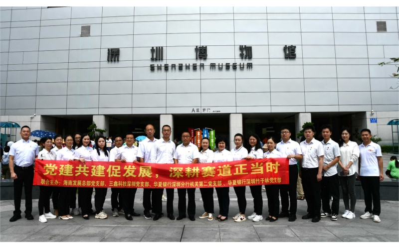 “党建共建促发展，深耕赛道正当时” —— 海南发展总部、华夏银行深圳竹子林等四个党支部开展主题党日活动