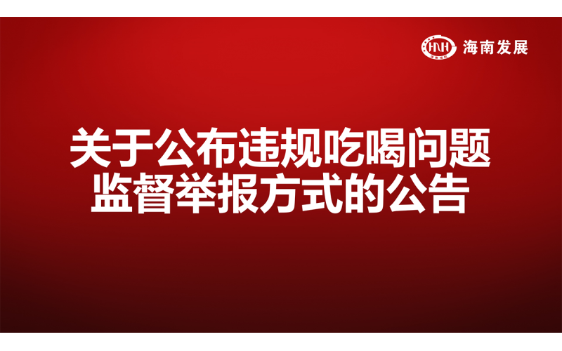 关于公布违规吃喝问题监督举报方式 的公告